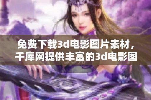 免费下载**电影图片素材，千库网提供丰富的**电影图片资源