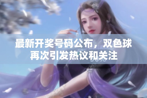 最新**号码公布，***再次引发热议和关注