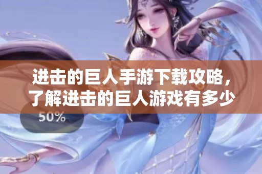 进击的巨人手游下载攻略，了解进击的巨人游戏有多少个版本！