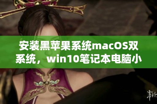 安装黑苹果系统macOS双系统，win10笔记本电脑小白轻松搞定黑苹果乐趣