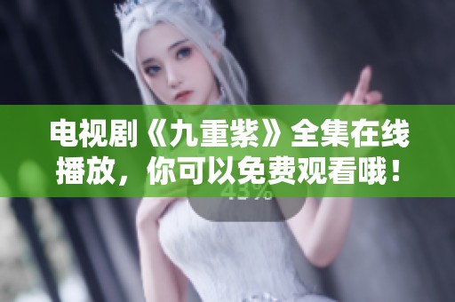 电视剧《九重紫》全集在线播放，你可以免费观看哦！