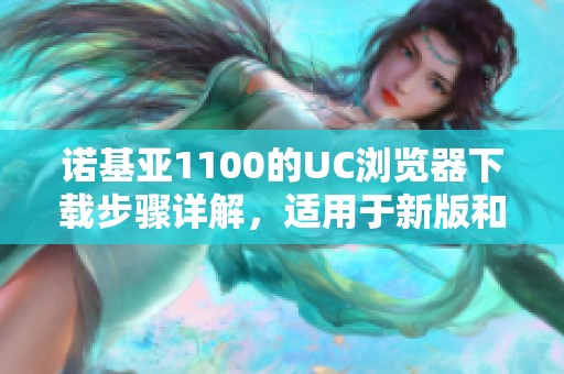诺基亚1100的UC浏览器下载步骤详解，适用于新版和联通3G版本