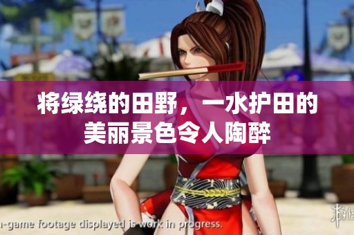 将绿绕的田野，一水护田的美丽景色令人陶醉