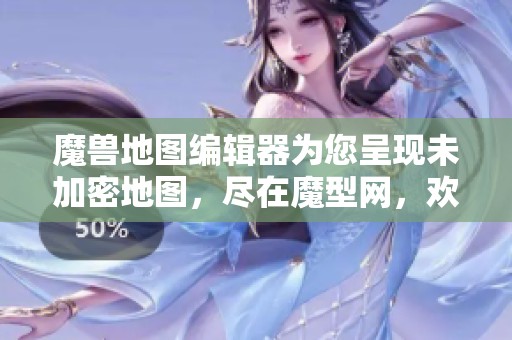 魔兽地图编辑器为您呈现未加密地图，尽在魔型网，欢迎下载魔兽地图