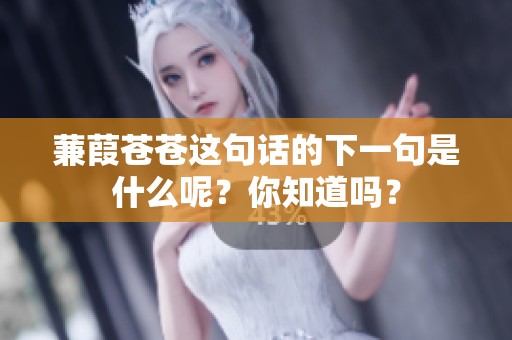 蒹葭苍苍这句话的下一句是什么呢？你知道吗？
