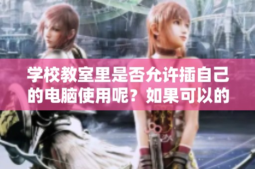 学校教室里是否允许插自己的电脑使用呢？如果可以的话，有哪些注意事项呢？