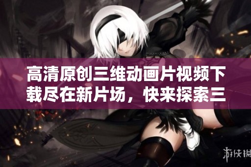 高清原创三维动画片视频下载尽在新片场，快来探索三维动画精彩内容吧