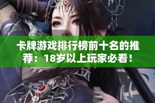 卡牌游戏排行榜前十名的推荐：18岁以上玩家必看！