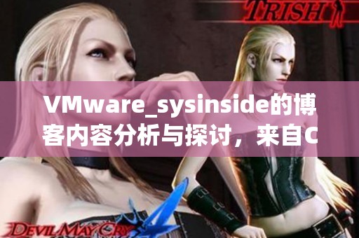 VMware_sysinside的博客内容分析与探讨，来自CSDN博客的精彩分享