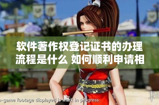 软件著作权登记证书的办理流程是什么 如何顺利申请相关证书