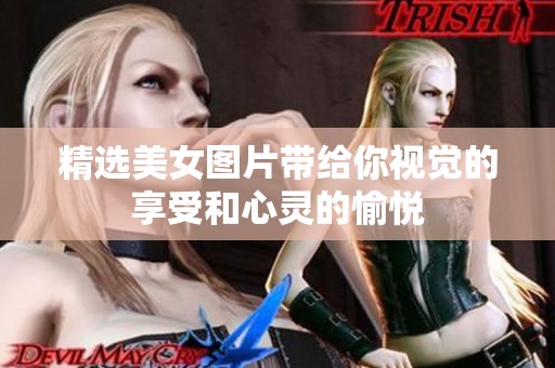 精选美女图片带给你视觉的享受和心灵的愉悦