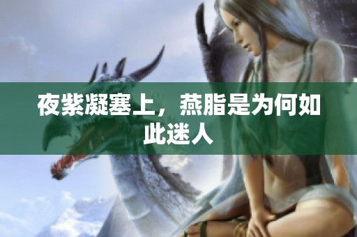 夜紫凝塞上，燕脂是为何如此迷人