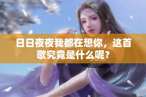****我都在想你，这首歌究竟是什么呢？