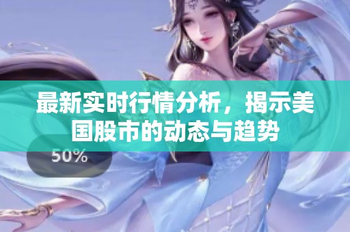 最新实时行情分析，揭示美国股市的动态与趋势