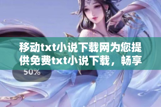 移动txt小说下载网为您提供免费txt小说下载，畅享笔趣阁的精彩小说资源