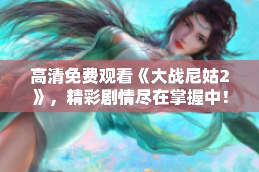 高清免费观看《大战尼姑2》，精彩剧情尽在掌握中！