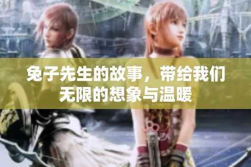兔子先生的故事，带给我们无限的想象与温暖
