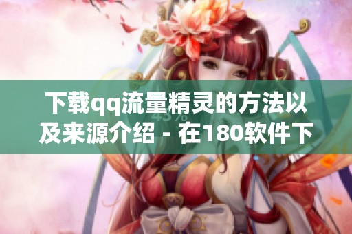 下载qq流量精灵的方法以及来源介绍 - 在180软件下载进行获取