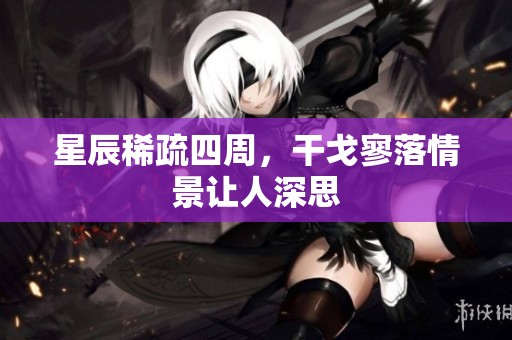 星辰稀疏四周，干戈寥落情景让人深思