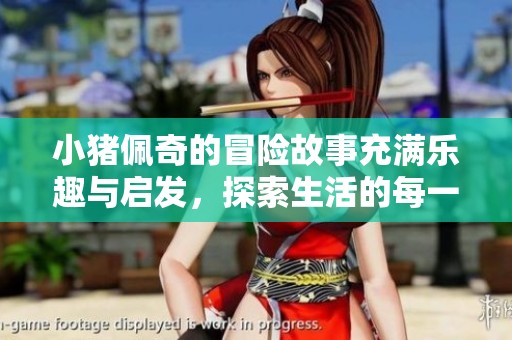 小猪佩奇的冒险故事充满乐趣与启发，探索生活的每一刻！