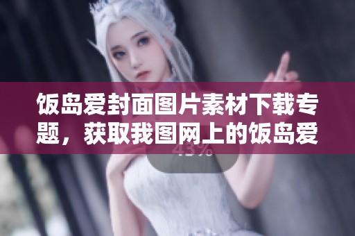 饭岛爱封面图片素材下载专题，获取我图网上的饭岛爱封面素材！