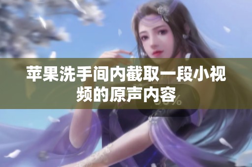 苹果洗手间内截取一段小视频的原声内容