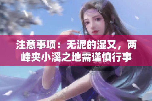 注意事项：无泥的湿又，两峰夹小溪之地需谨慎行事