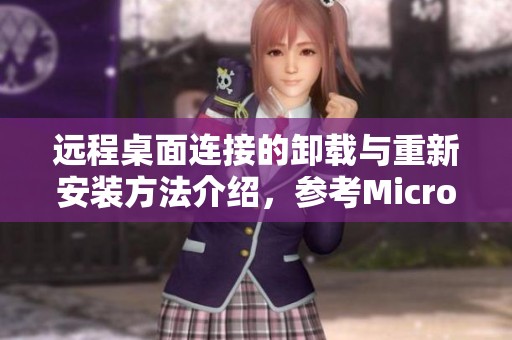 远程桌面连接的卸载与重新安装方法介绍，参考Microsoft Learn内容