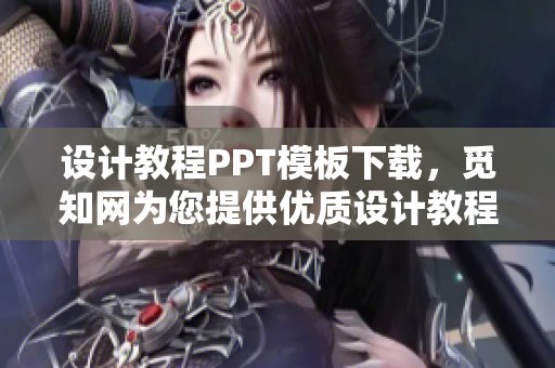 设计教程PPT模板下载，觅知网为您提供优质设计教程资源