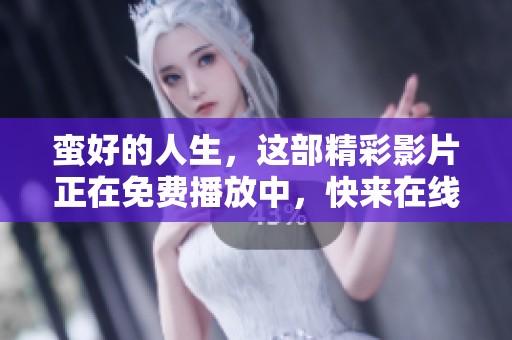 蛮好的人生，这部精彩影片正在免费播放中，快来在线观看吧