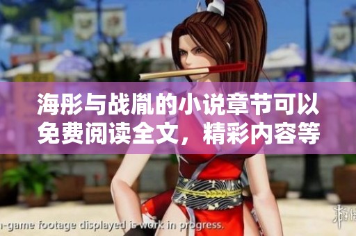 海彤与战胤的小说章节可以免费阅读全文，精彩内容等你来发现！