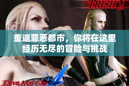 重返罪恶都市，你将在这里经历无尽的冒险与挑战