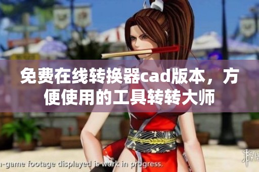 免费在线转换器cad版本，方便使用的工具转转大师