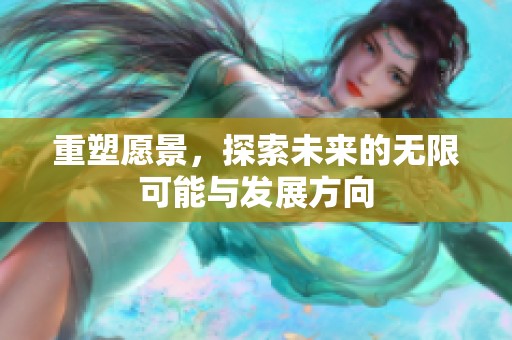 重塑愿景，探索未来的无限可能与发展方向