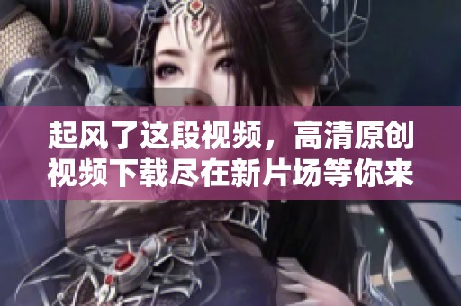 起风了这段视频，高清原创视频下载尽在新片场等你来体验