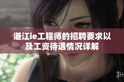 湛江ie工程师的招聘要求以及工资待遇情况详解