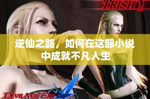 逆仙之路，如何在这部小说中成就不凡人生