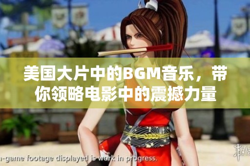 美国大片中的BGM音乐，带你领略电影中的震撼力量