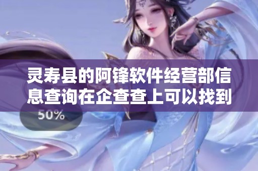 灵寿县的阿锋软件经营部信息查询在企查查上可以找到
