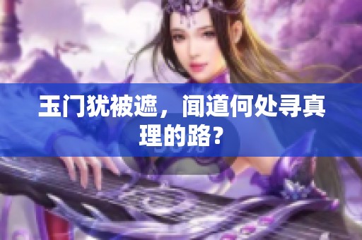 玉门犹被遮，闻道何处寻真理的路？