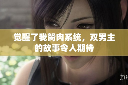 觉醒了我胬肉系统，双男主的故事令人期待