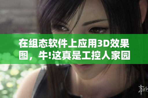 在组态软件上应用3D效果图，牛!这真是工控人家园的创新之举