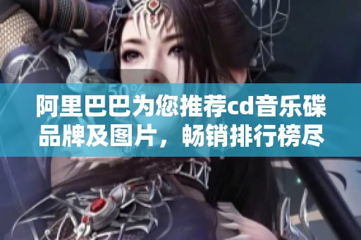 阿里巴巴为您推荐cd音乐碟品牌及图片，畅销排行榜尽在掌握之中