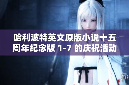 哈利波特英文原版小说十五周年纪念版 1-7 的庆祝活动即将开始