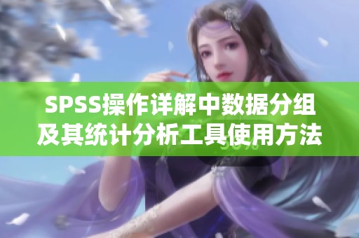 SPSS操作详解中数据分组及其统计分析工具使用方法探讨