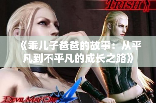 《乖儿子爸爸的故事：从平凡到不平凡的成长之路》