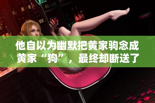 他自以为幽默把黄家驹念成黄家“狗”，最终却断送了自己的前程