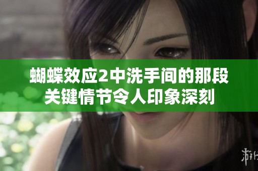 蝴蝶效应2中洗手间的那段关键情节令人印象深刻