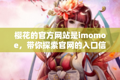 樱花的官方网站是imomoe，带你探索官网的入口信息。
