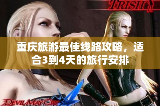 重庆旅游最佳线路攻略，适合3到4天的旅行安排